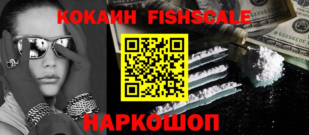 КОКАИН Fish Scale Ефремов