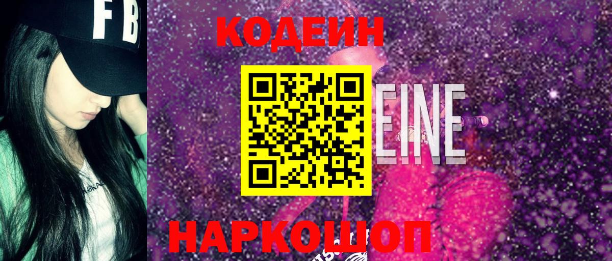 Codein напиток Lean (лин) Ефремов